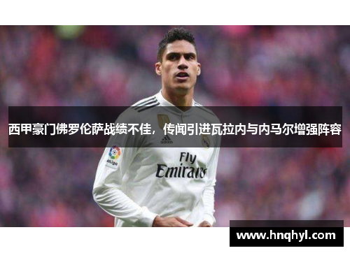 西甲豪门佛罗伦萨战绩不佳，传闻引进瓦拉内与内马尔增强阵容