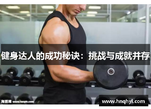 健身达人的成功秘诀：挑战与成就并存