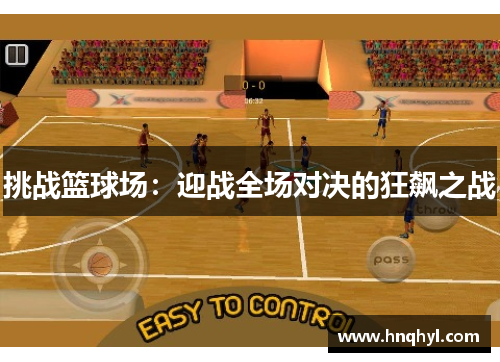 挑战篮球场：迎战全场对决的狂飙之战