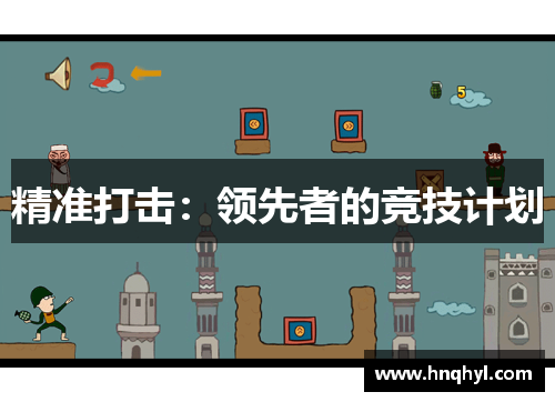 精准打击：领先者的竞技计划