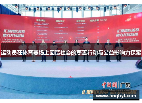 运动员在体育赛场上回馈社会的慈善行动与公益影响力探索