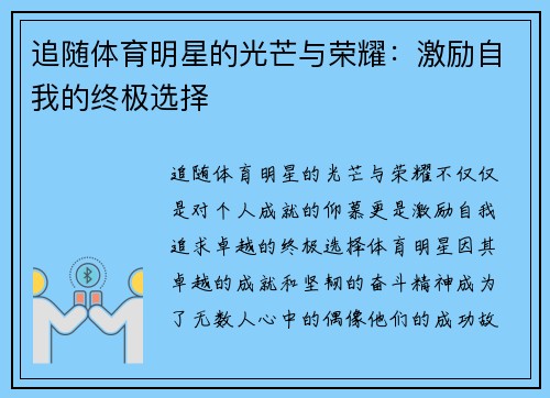 追随体育明星的光芒与荣耀：激励自我的终极选择