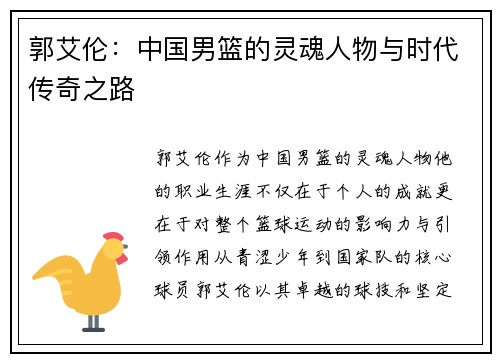 郭艾伦：中国男篮的灵魂人物与时代传奇之路