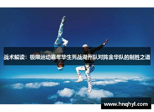 战术解读：极限运动嘉年华生死战湖州队对阵金华队的制胜之道