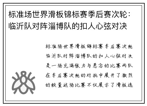 标准场世界滑板锦标赛季后赛次轮：临沂队对阵淄博队的扣人心弦对决