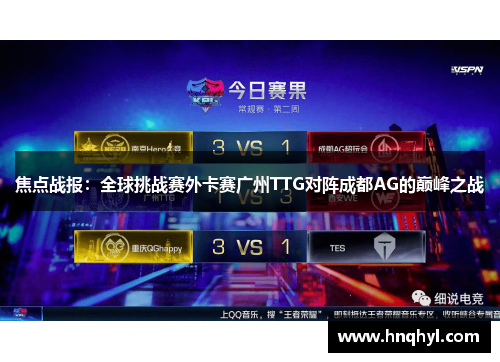焦点战报：全球挑战赛外卡赛广州TTG对阵成都AG的巅峰之战