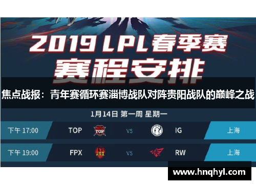 焦点战报：青年赛循环赛淄博战队对阵贵阳战队的巅峰之战