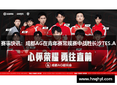 赛事快讯：成都AG在青年赛常规赛中战胜长沙TES.A