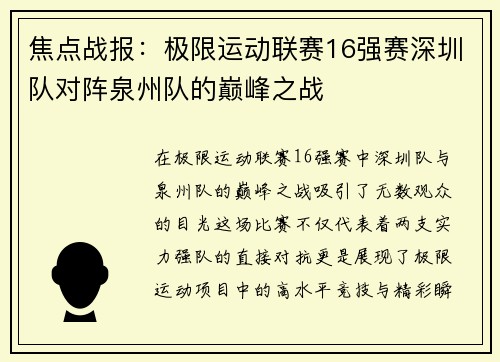 焦点战报：极限运动联赛16强赛深圳队对阵泉州队的巅峰之战