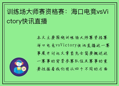 训练场大师赛资格赛：海口电竞vsVictory快讯直播