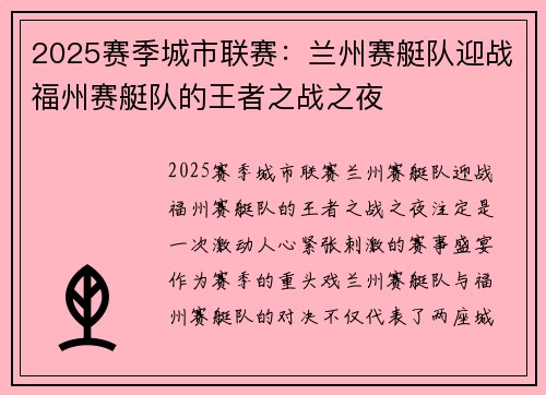 2025赛季城市联赛：兰州赛艇队迎战福州赛艇队的王者之战之夜