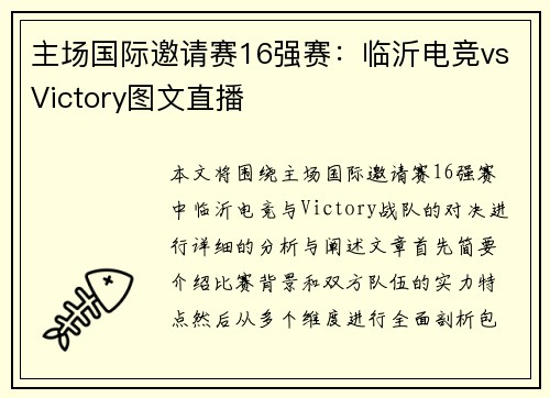 主场国际邀请赛16强赛：临沂电竞vsVictory图文直播