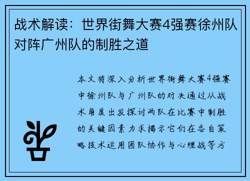 战术解读：世界街舞大赛4强赛徐州队对阵广州队的制胜之道
