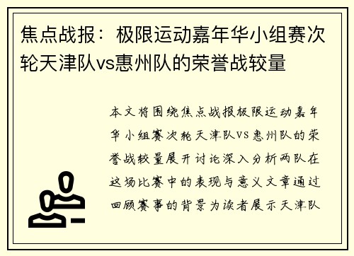 焦点战报：极限运动嘉年华小组赛次轮天津队vs惠州队的荣誉战较量