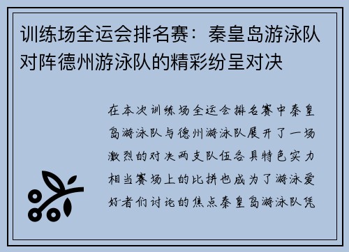 训练场全运会排名赛：秦皇岛游泳队对阵德州游泳队的精彩纷呈对决