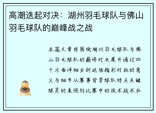 高潮迭起对决：湖州羽毛球队与佛山羽毛球队的巅峰战之战
