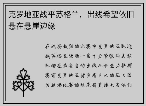 克罗地亚战平苏格兰，出线希望依旧悬在悬崖边缘
