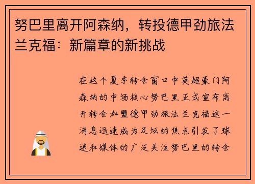 努巴里离开阿森纳，转投德甲劲旅法兰克福：新篇章的新挑战