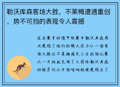 勒沃库森客场大胜，不莱梅遭遇重创，势不可挡的表现令人震撼