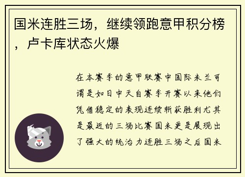 国米连胜三场，继续领跑意甲积分榜，卢卡库状态火爆