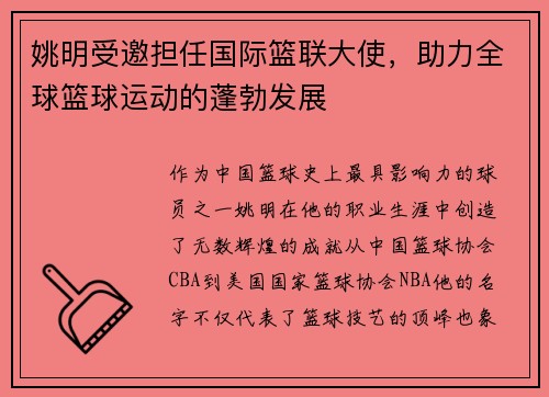 姚明受邀担任国际篮联大使，助力全球篮球运动的蓬勃发展