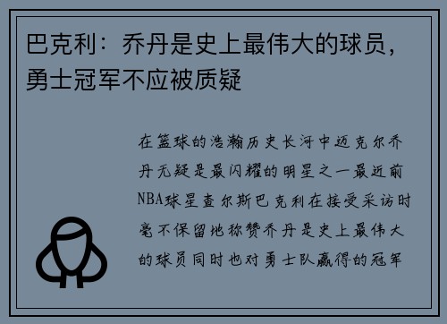 巴克利：乔丹是史上最伟大的球员，勇士冠军不应被质疑