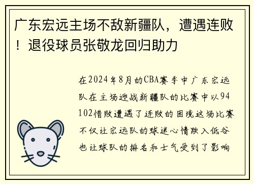 广东宏远主场不敌新疆队，遭遇连败！退役球员张敬龙回归助力