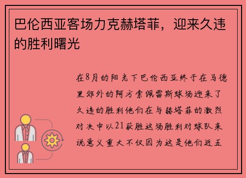 巴伦西亚客场力克赫塔菲，迎来久违的胜利曙光