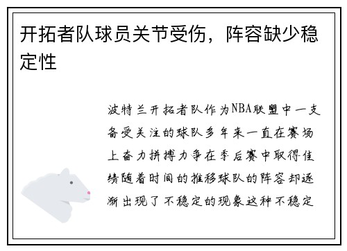 开拓者队球员关节受伤，阵容缺少稳定性