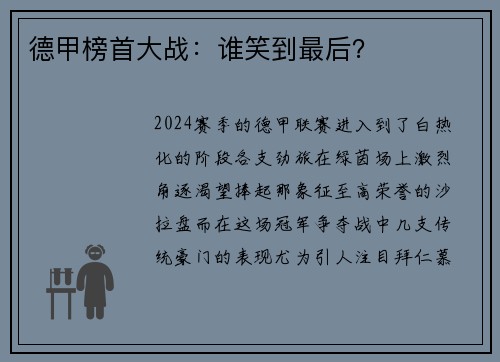 德甲榜首大战：谁笑到最后？