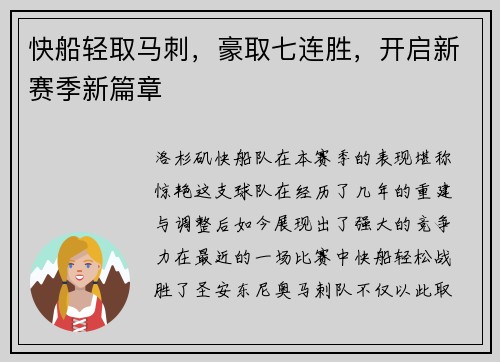 快船轻取马刺，豪取七连胜，开启新赛季新篇章