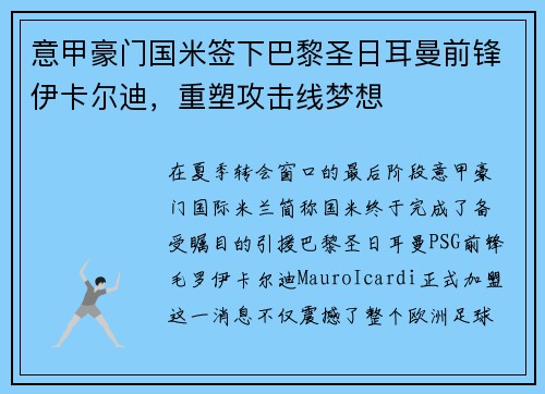 意甲豪门国米签下巴黎圣日耳曼前锋伊卡尔迪，重塑攻击线梦想