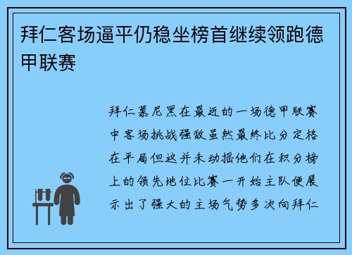 拜仁客场逼平仍稳坐榜首继续领跑德甲联赛