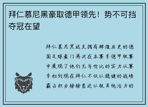 拜仁慕尼黑豪取德甲领先！势不可挡夺冠在望