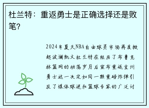 杜兰特：重返勇士是正确选择还是败笔？