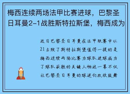 梅西连续两场法甲比赛进球，巴黎圣日耳曼2-1战胜斯特拉斯堡，梅西成为球队取胜关键的发挥者