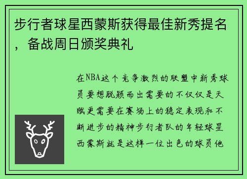 步行者球星西蒙斯获得最佳新秀提名，备战周日颁奖典礼