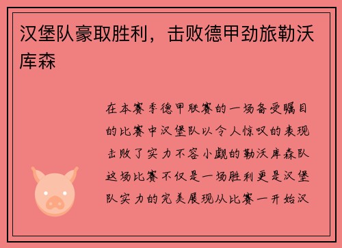 汉堡队豪取胜利，击败德甲劲旅勒沃库森