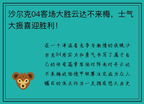 沙尔克04客场大胜云达不来梅，士气大振喜迎胜利！