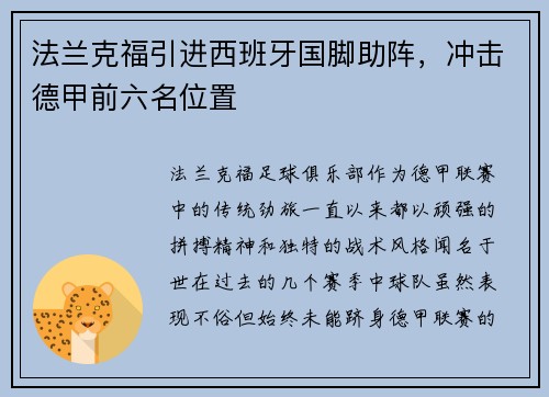 法兰克福引进西班牙国脚助阵，冲击德甲前六名位置