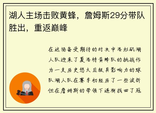 湖人主场击败黄蜂，詹姆斯29分带队胜出，重返巅峰