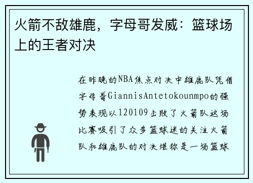 火箭不敌雄鹿，字母哥发威：篮球场上的王者对决