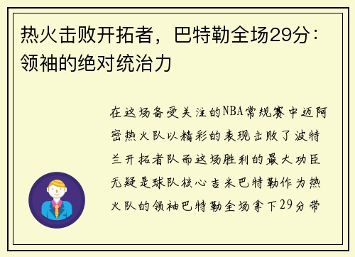 热火击败开拓者，巴特勒全场29分：领袖的绝对统治力