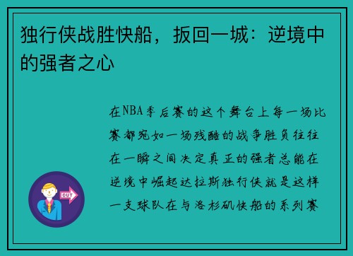 独行侠战胜快船，扳回一城：逆境中的强者之心