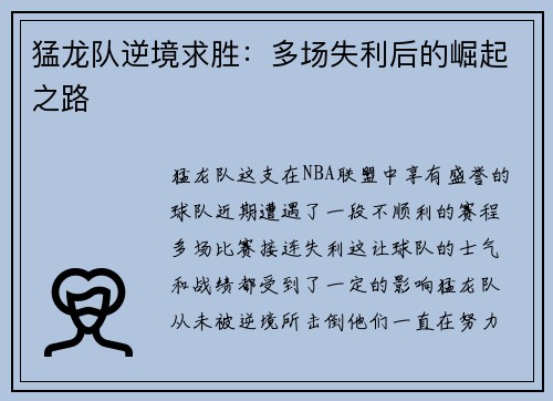 猛龙队逆境求胜：多场失利后的崛起之路