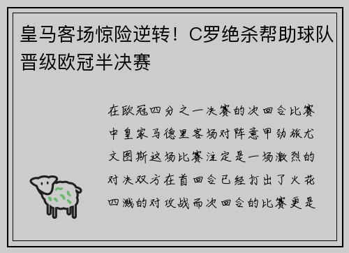 皇马客场惊险逆转！C罗绝杀帮助球队晋级欧冠半决赛
