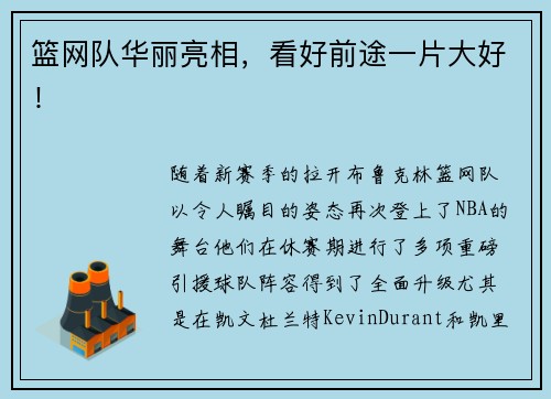 篮网队华丽亮相，看好前途一片大好！