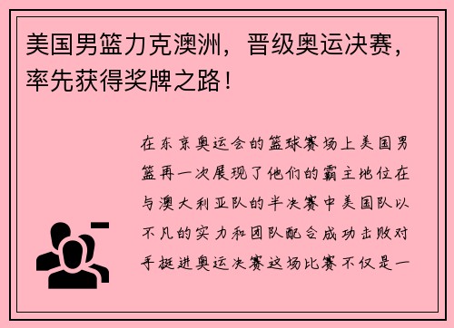 美国男篮力克澳洲，晋级奥运决赛，率先获得奖牌之路！