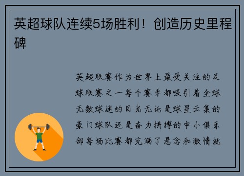 英超球队连续5场胜利！创造历史里程碑