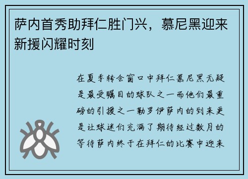 萨内首秀助拜仁胜门兴，慕尼黑迎来新援闪耀时刻